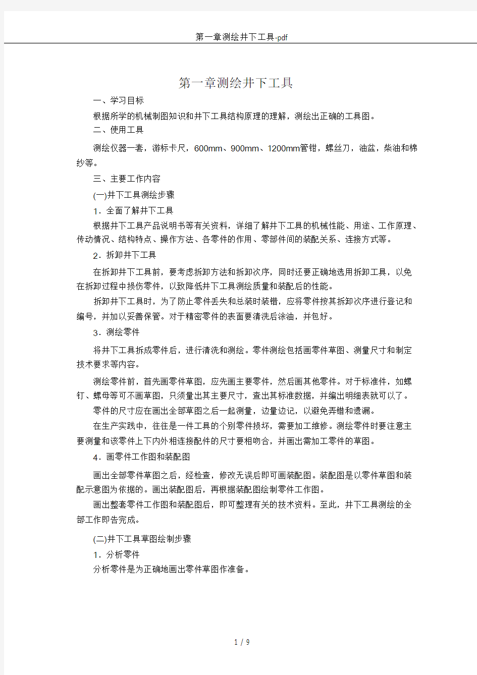 第一章测绘井下工具-pdf