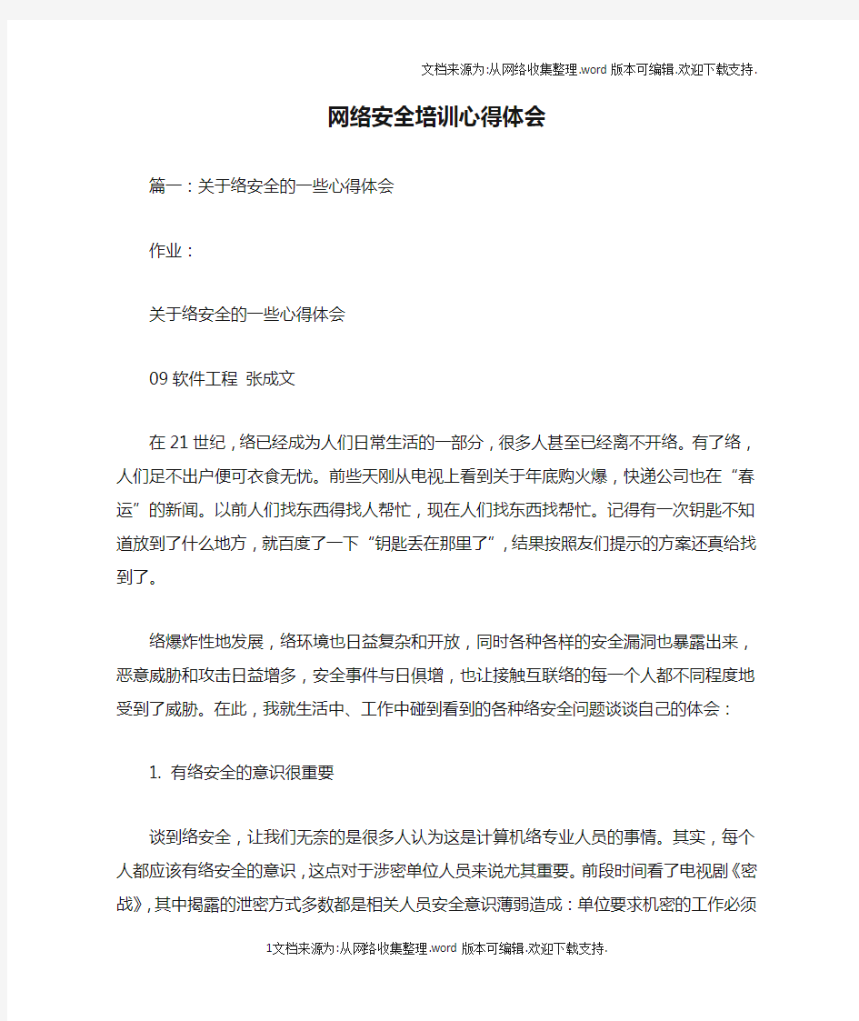 网络安全培训心得体会