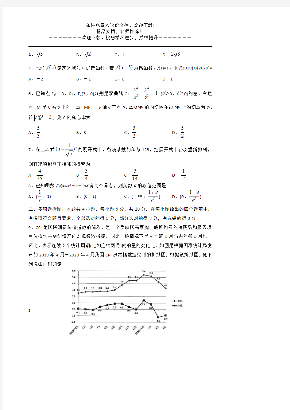 山东省实验中学2020届高三模拟考试数学