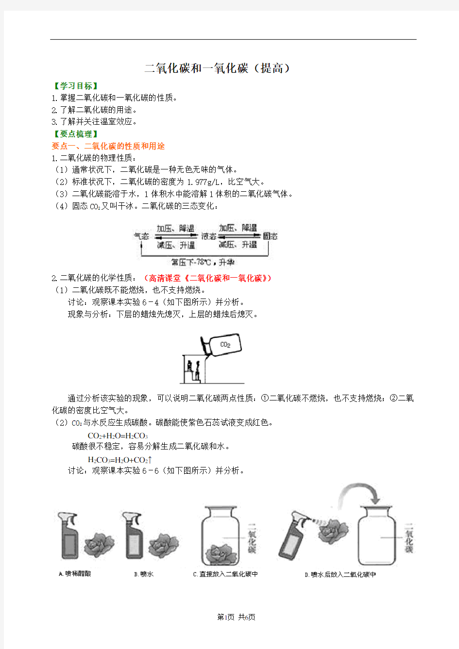 二氧化碳和一氧化碳(提高) 知识讲解