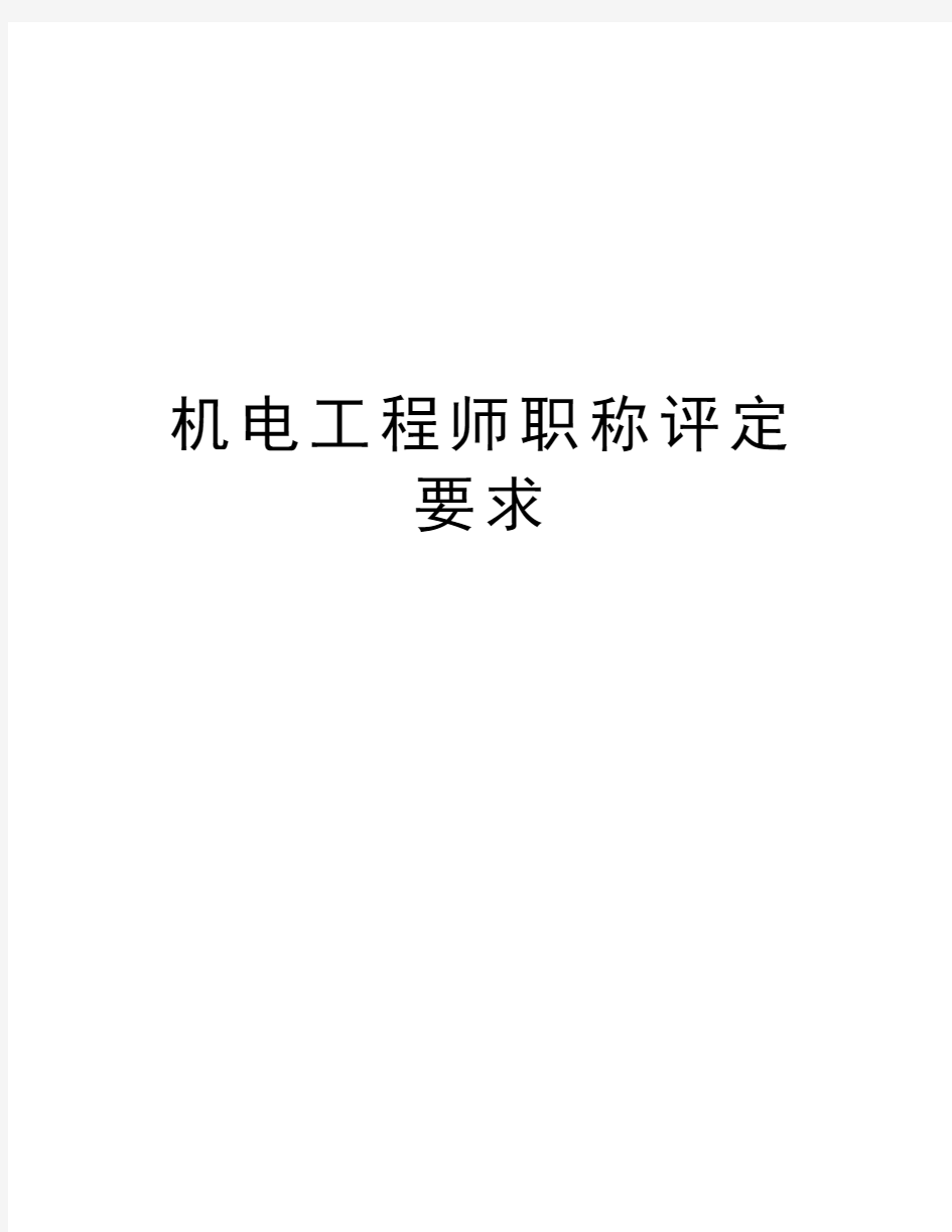 机电工程师职称评定要求教程文件