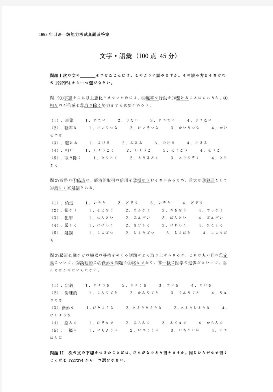 日语能力考试1级真题及备考资料-1993年日语能力考试一级真题清晰