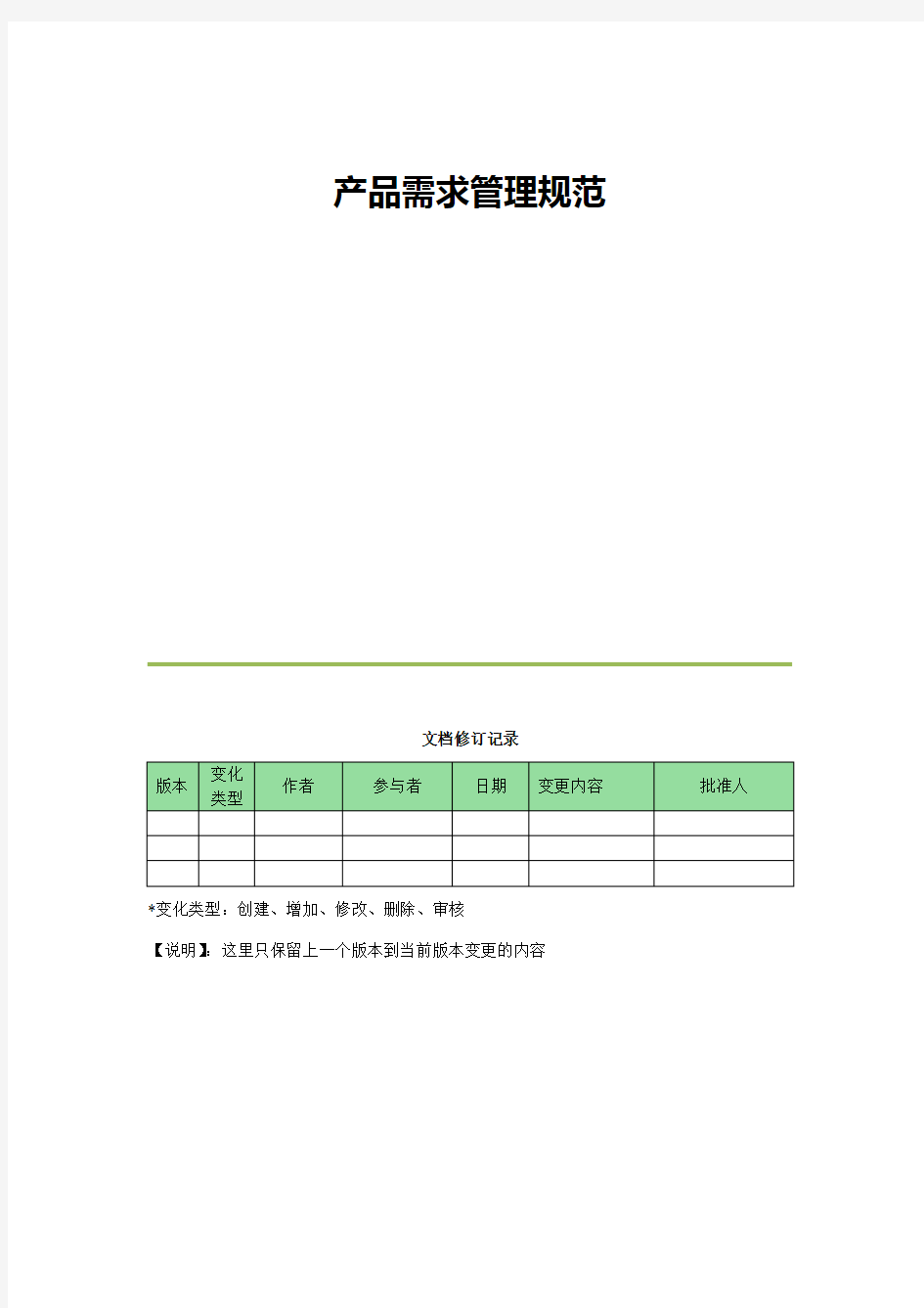 产品需求流程管理规范