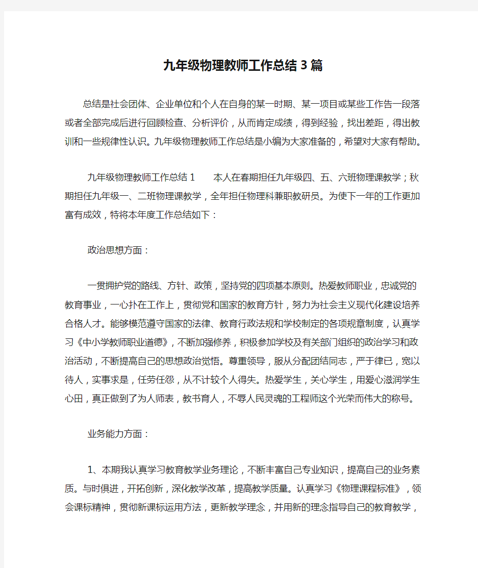 九年级物理教师工作总结3篇