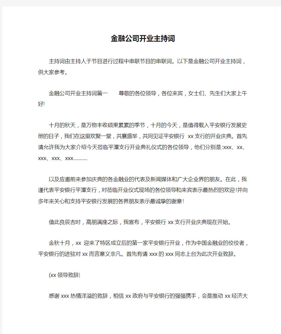 金融公司开业主持词