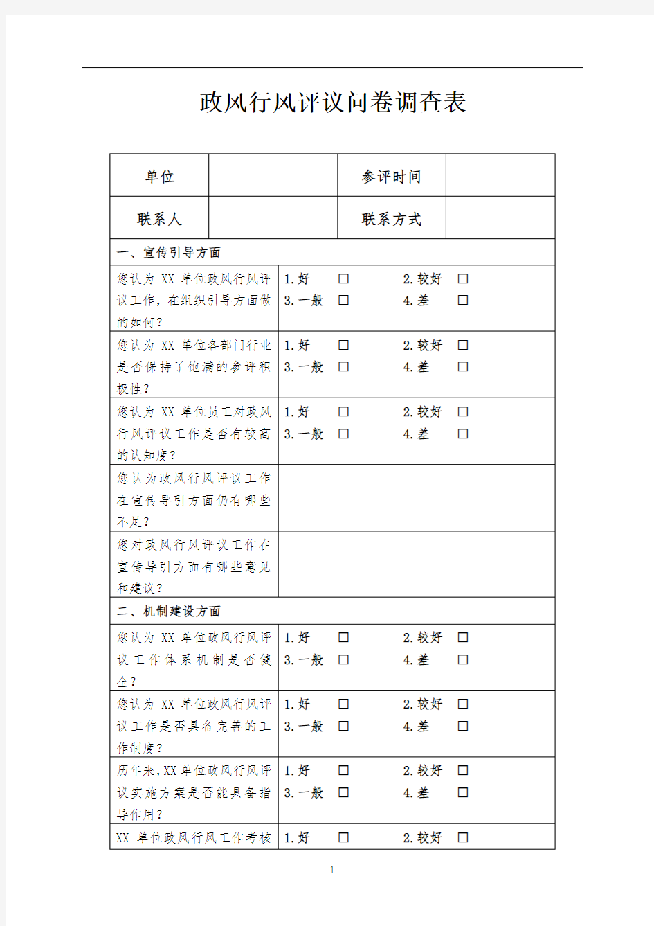 政风行风评议问卷调查表