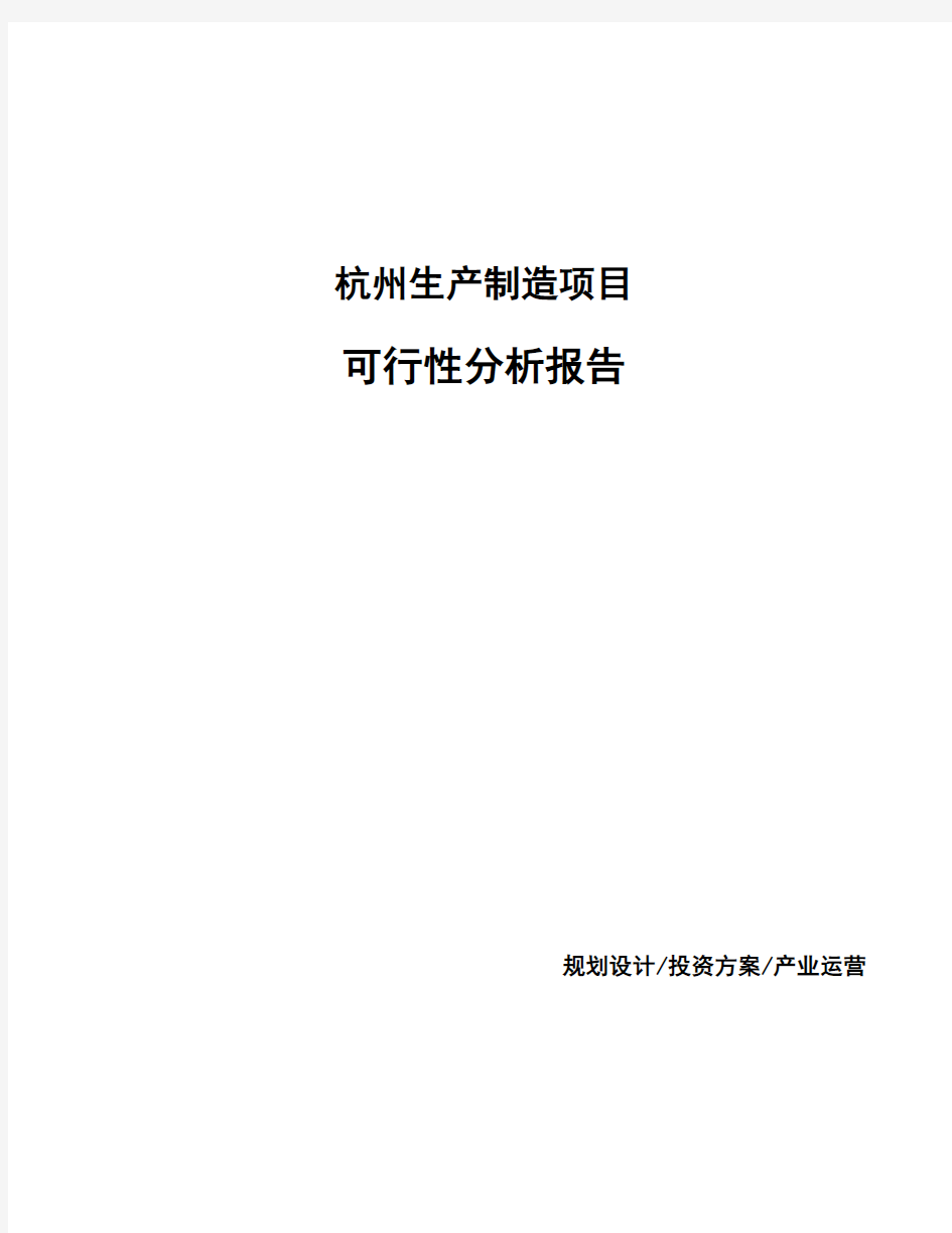 杭州生产制造项目可行性分析报告