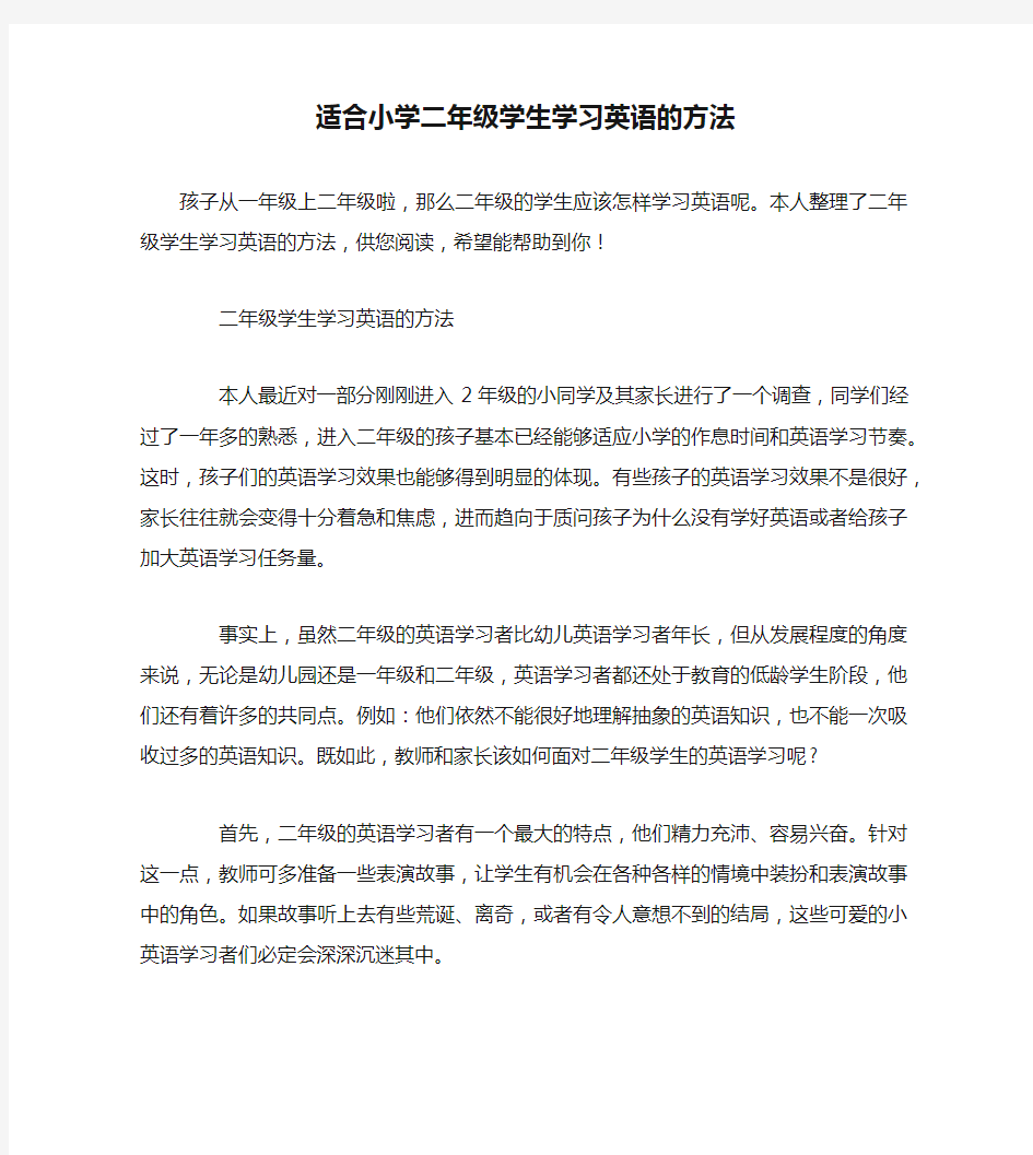 适合小学二年级学生学习英语的方法