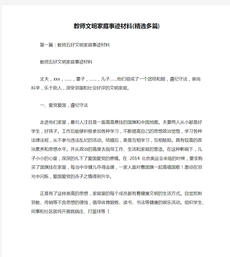 教师文明家庭事迹材料(精选多篇)