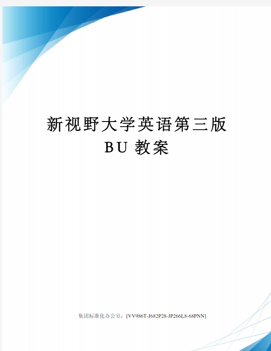 新视野大学英语第三版BU教案完整版