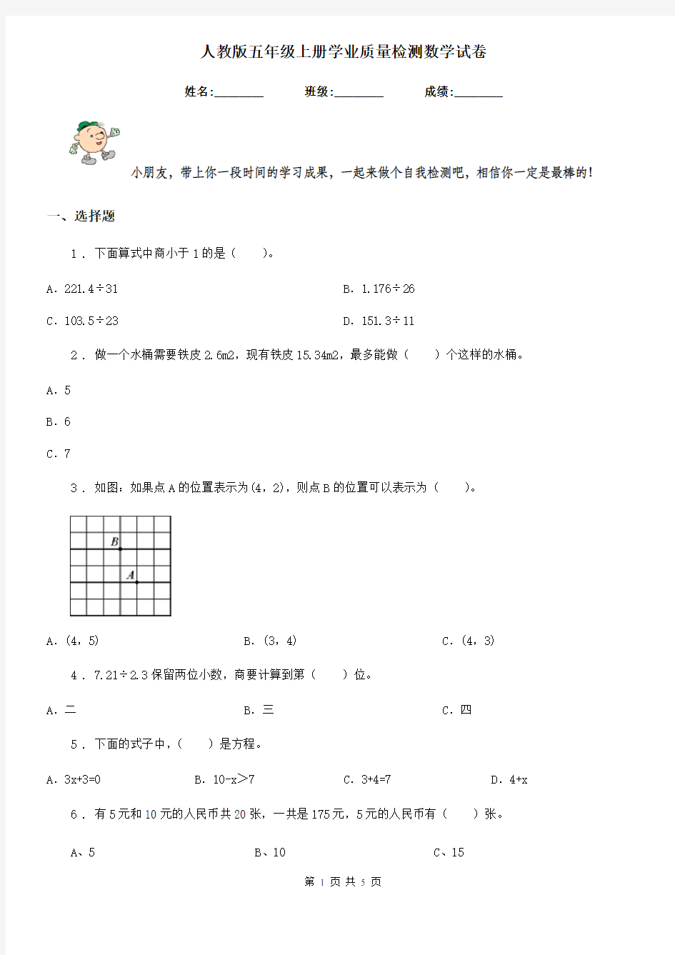 人教版五年级上册学业质量检测数学试卷