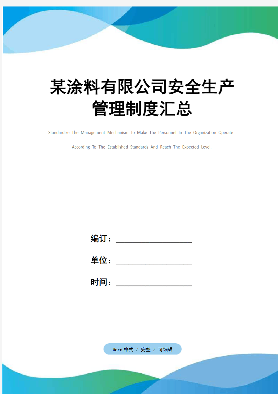 某涂料有限公司安全生产管理制度汇总