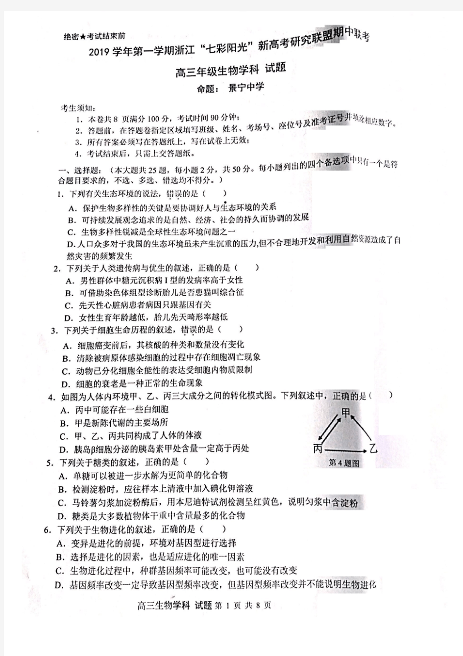 2019年10月浙江省学考选考七彩阳光联盟二联期中高2020届高2017级高三生物试题及参考答案