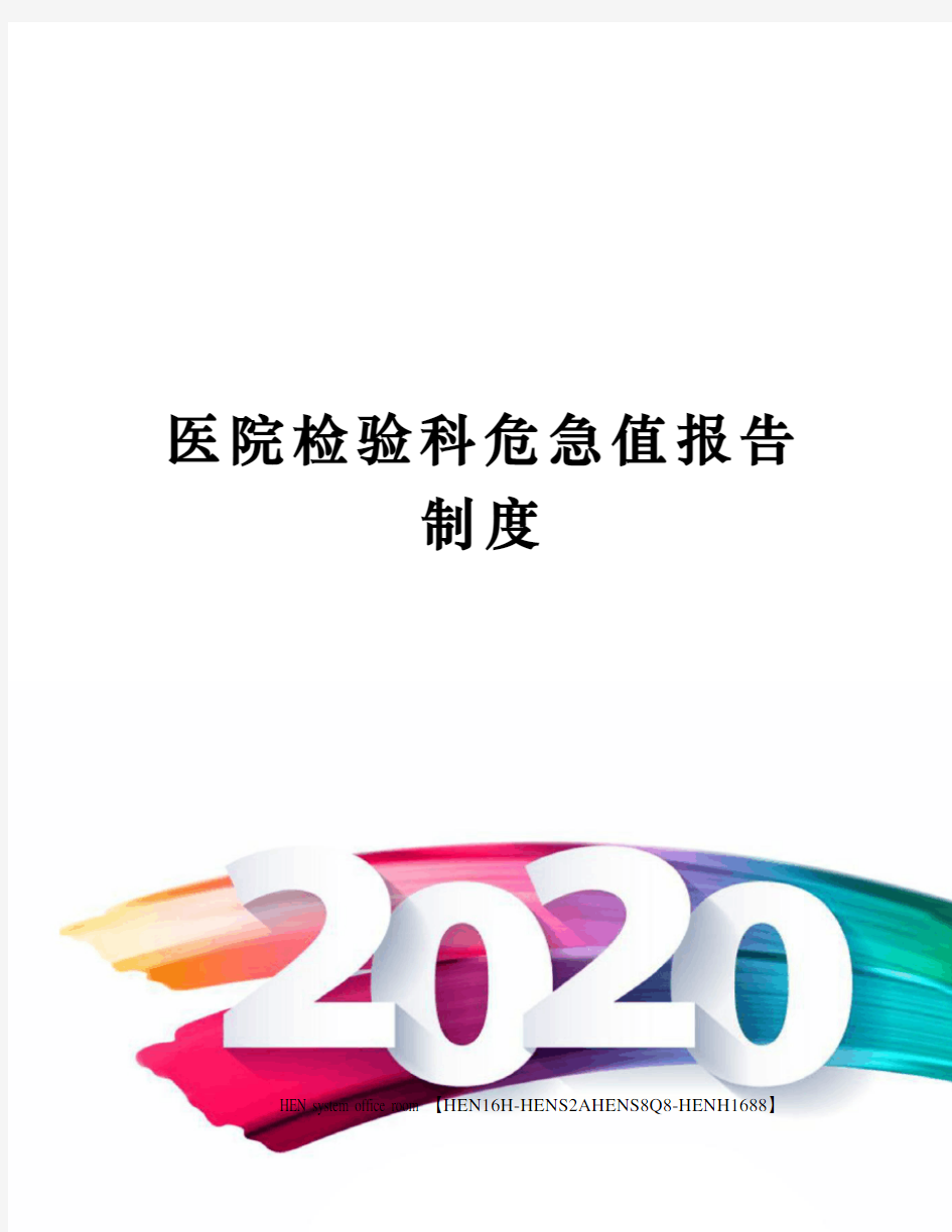 医院检验科危急值报告制度完整版