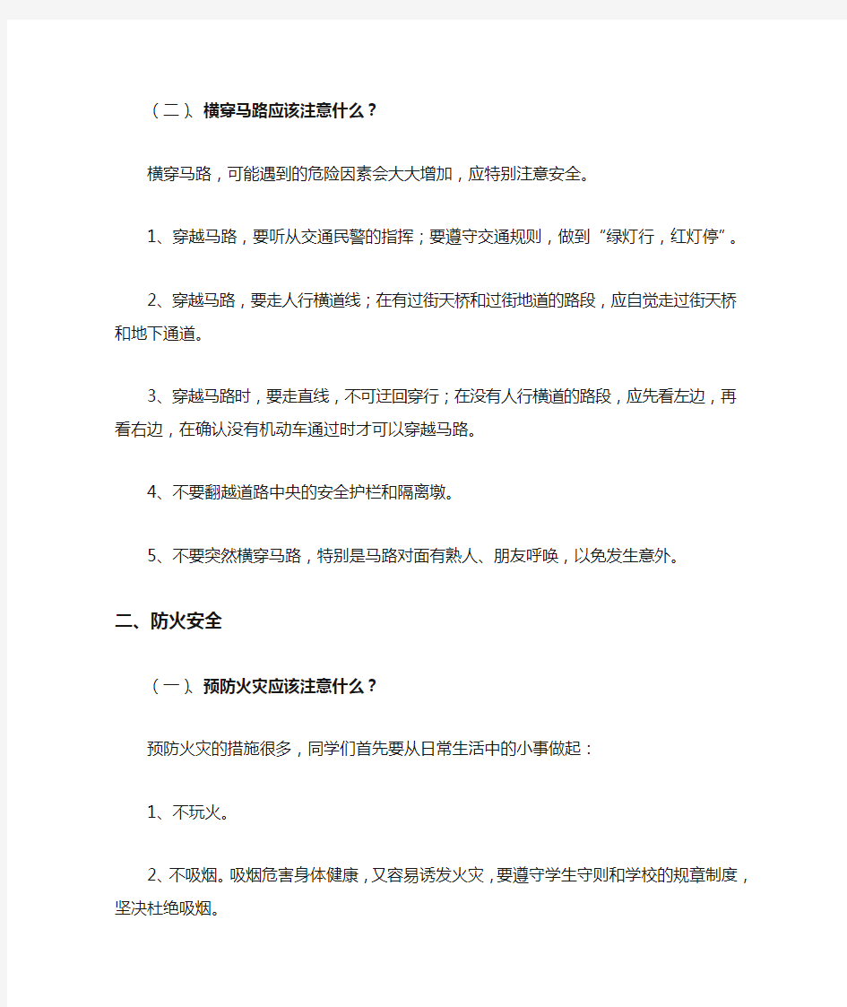 学校安全知识教育