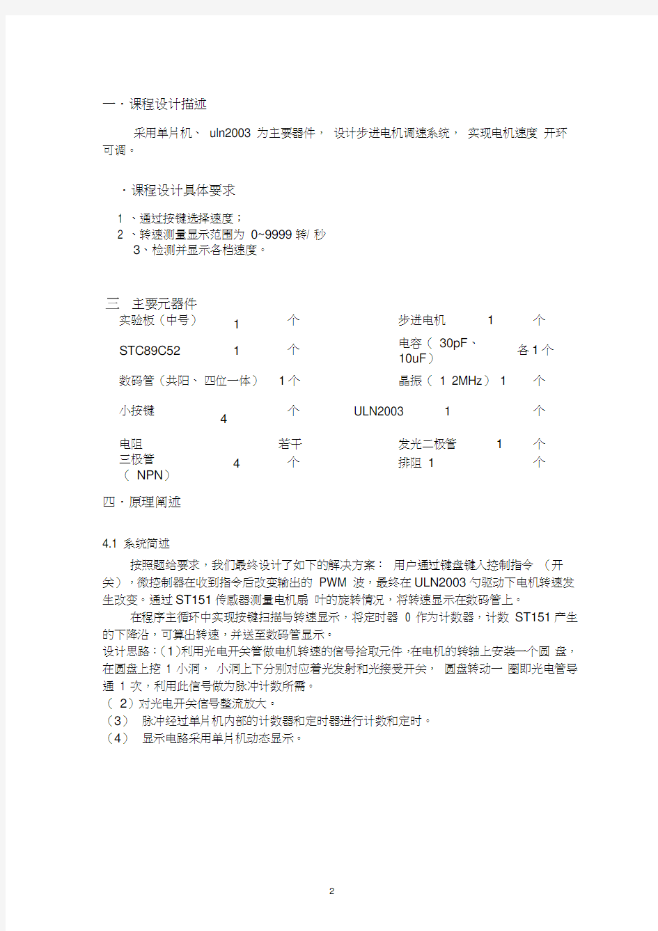 光电传感器转速测量系统设计