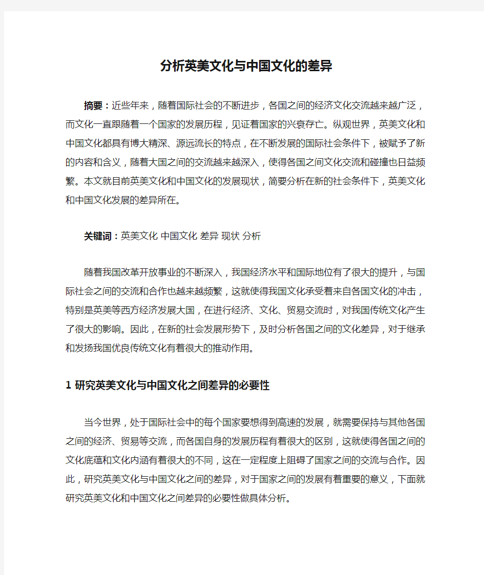 分析英美文化与中国文化的差异