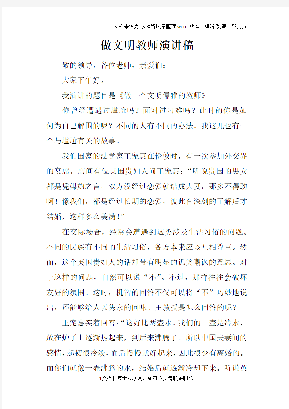 做文明教师演讲稿_1