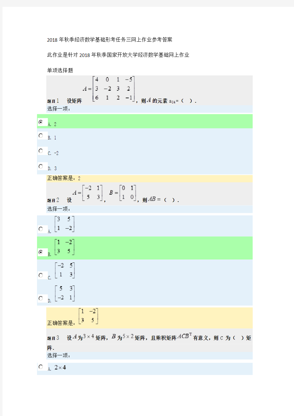 2018年秋经济数学基础形考任务三网上作业