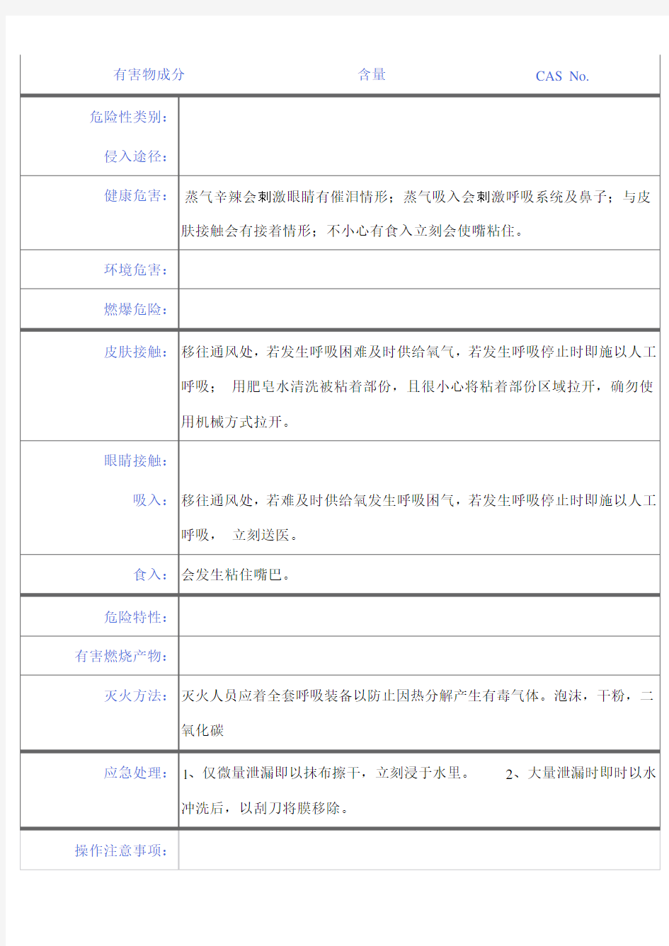 AB胶安全技术说明书MSDS