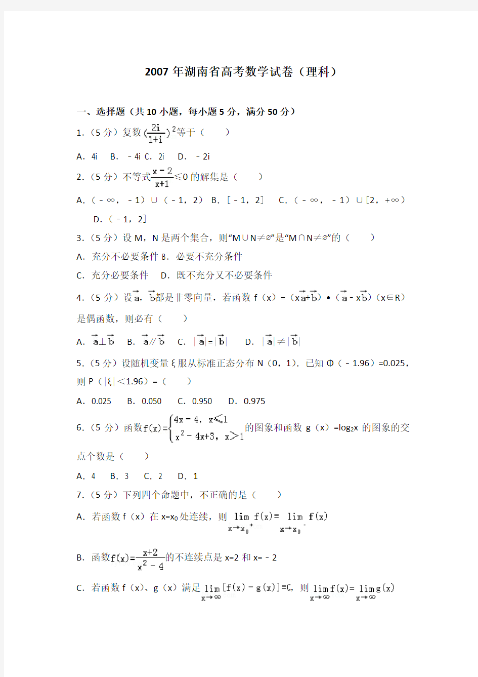 2007年湖南省高考数学试卷(理科)及解析