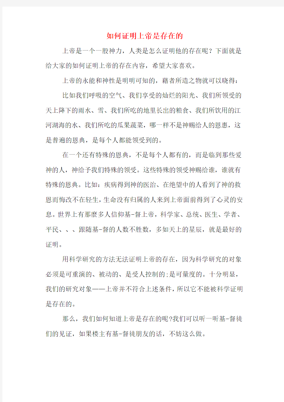 如何证明上帝是存在的