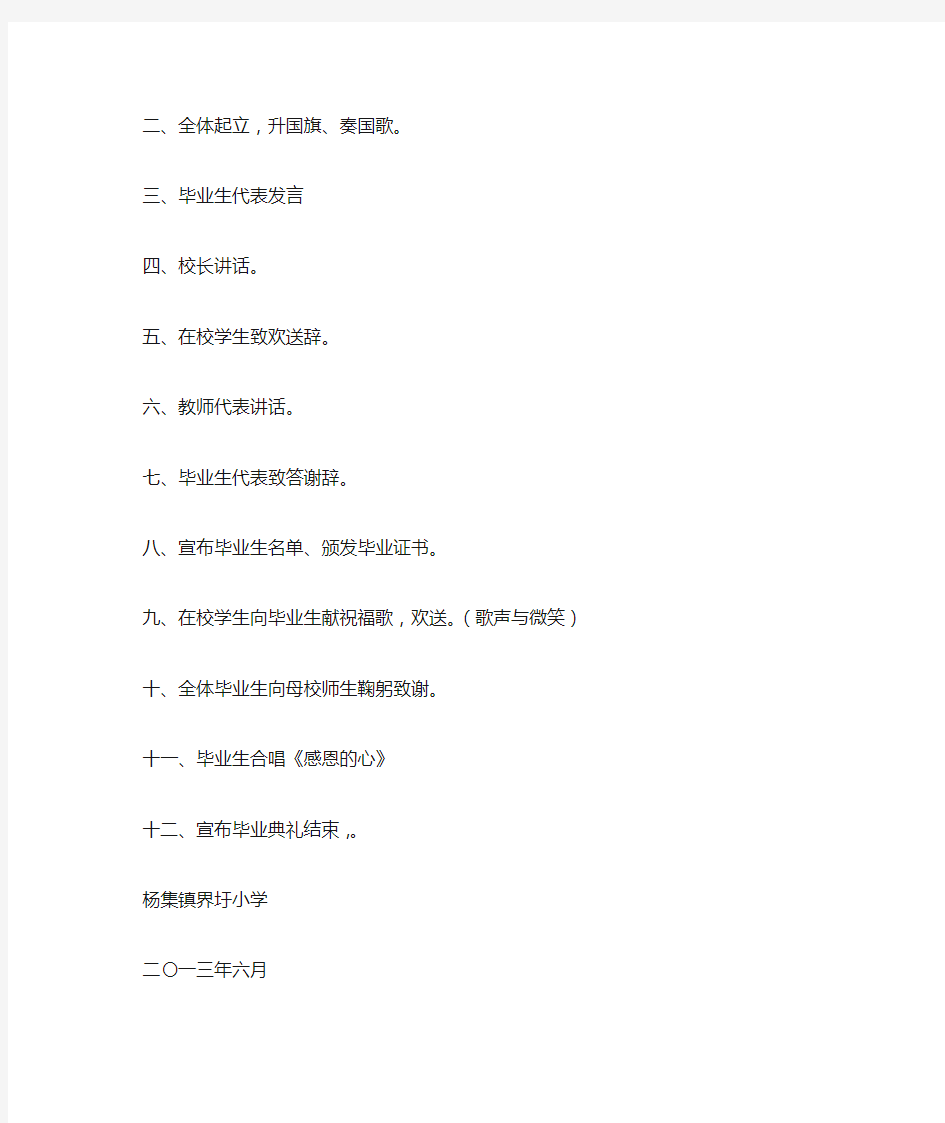 2013届小学毕业典礼程序及发言稿