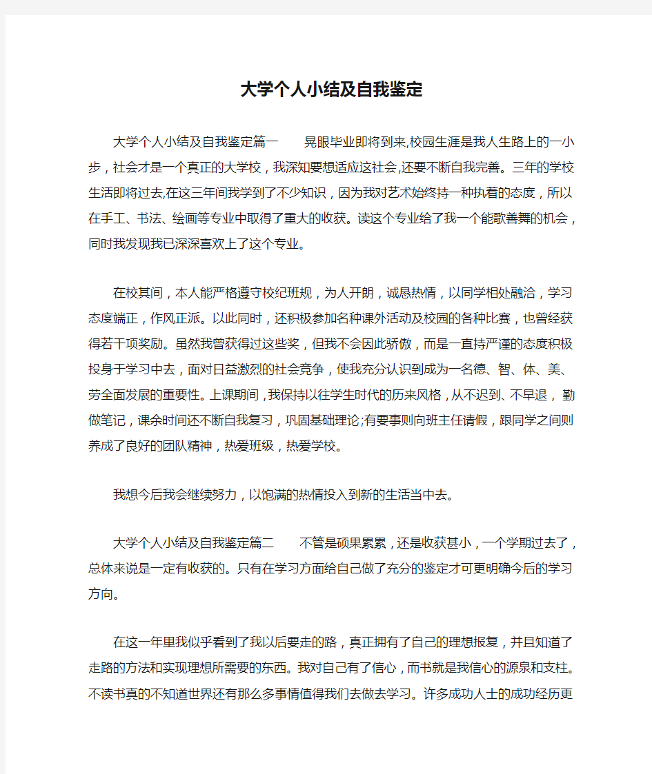 大学个人小结及自我鉴定