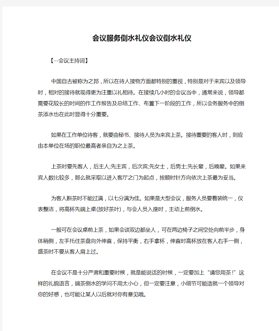 会议服务倒水礼仪会议倒水礼仪