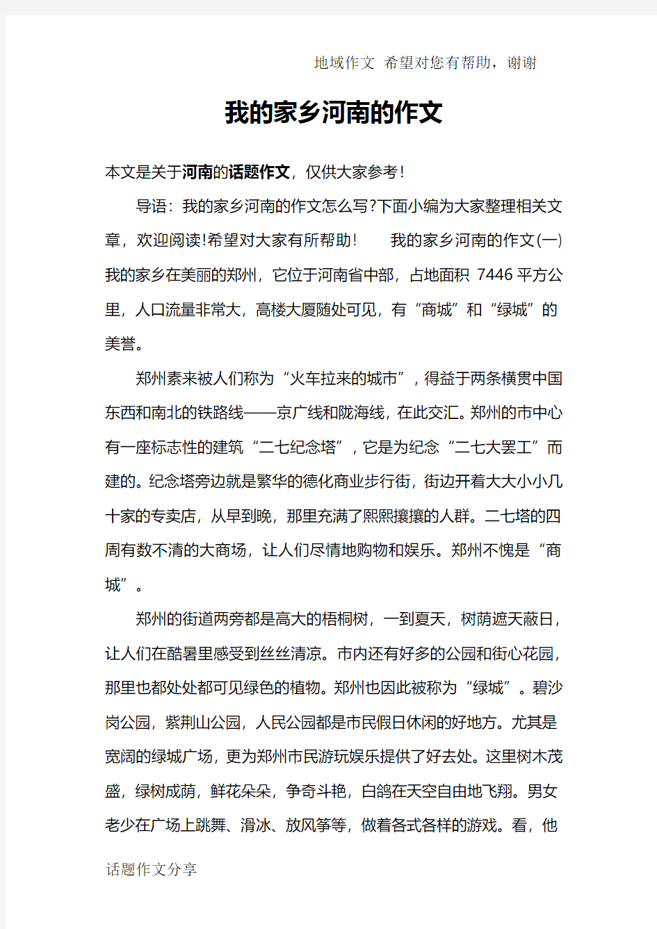 我的家乡河南的作文