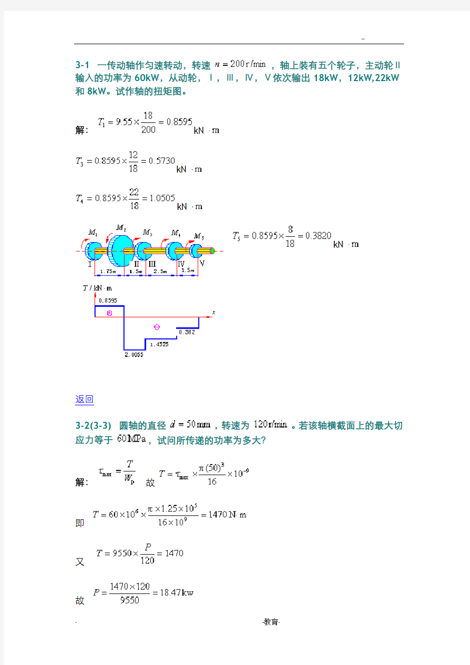 材料力学扭转答案