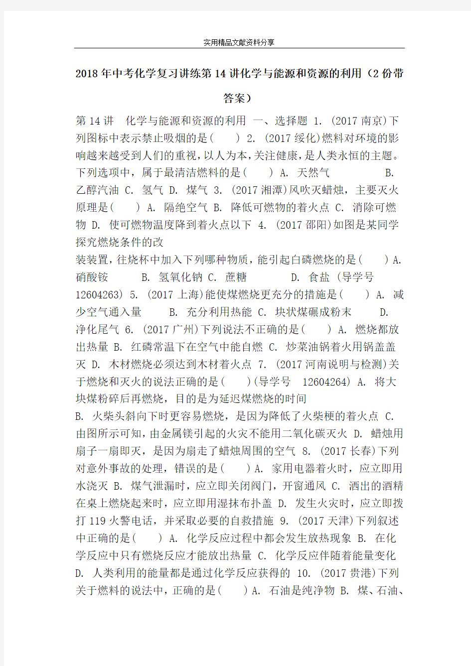 2018年中考化学复习讲练第14讲化学与能源和资源的利用(2份带答案)