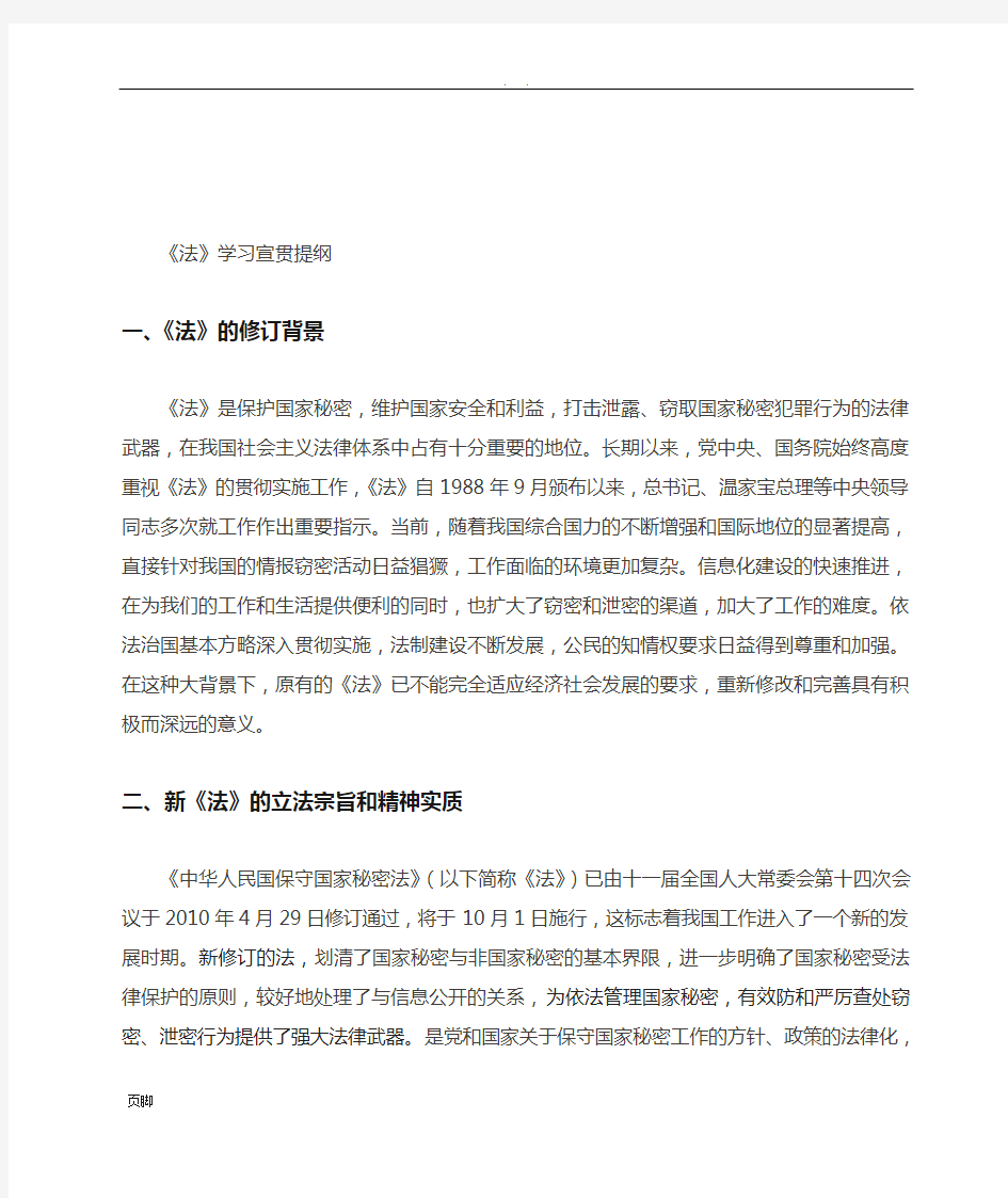 保密法学习提纲稿