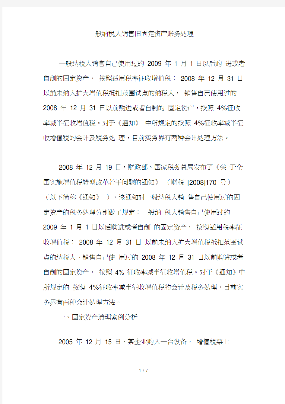 一般纳税人销售旧固定资产账务处理