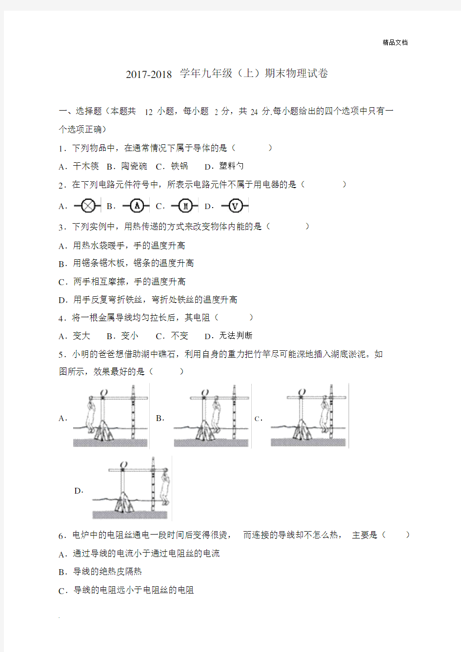 2018届初中九年级的上学期期末考试物理试卷习题有包括答案.doc