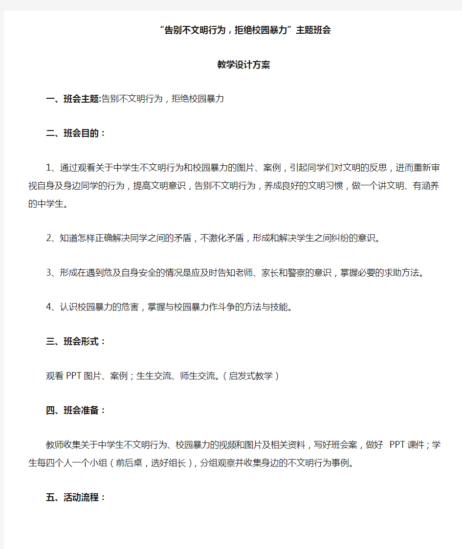 告别不文明行为拒绝校园暴力主题班会教案