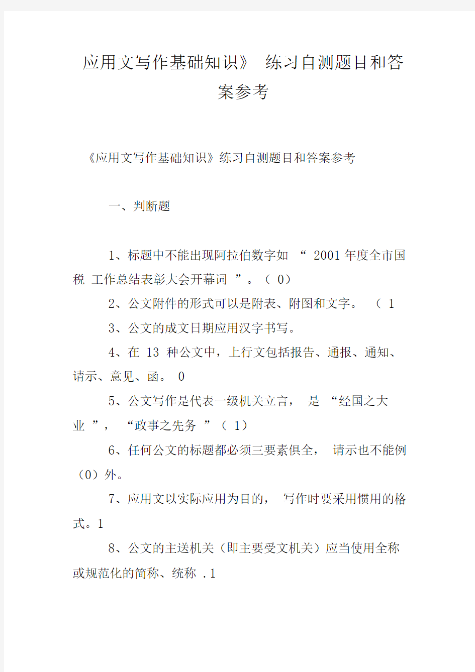 《应用文写作基础知识》练习自测题目和答案参考