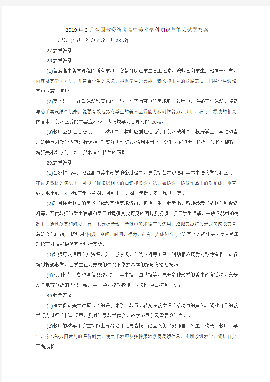 高中美术学科知识与能力试题答案