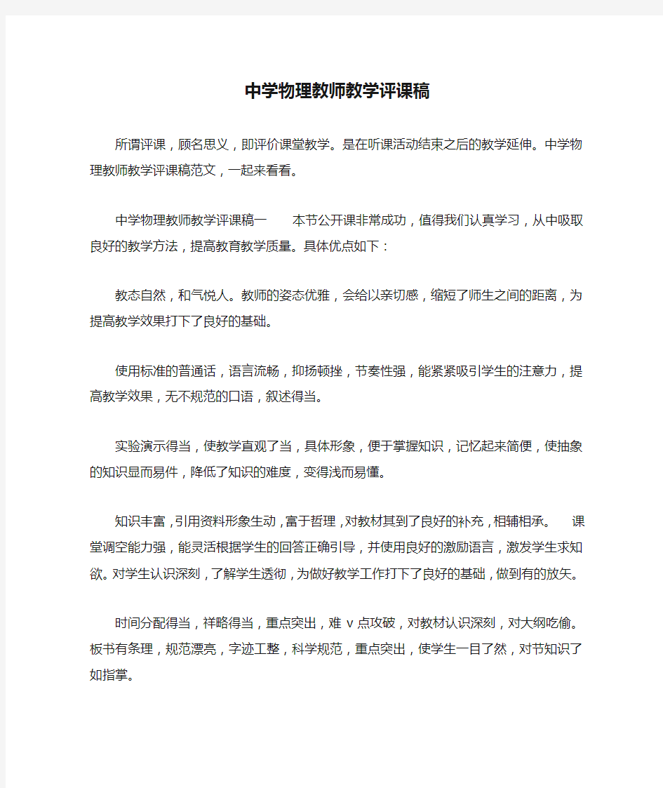 中学物理教师教学评课稿