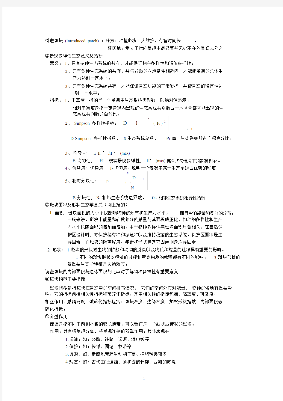 (完整版)景观生态学试题答案.doc