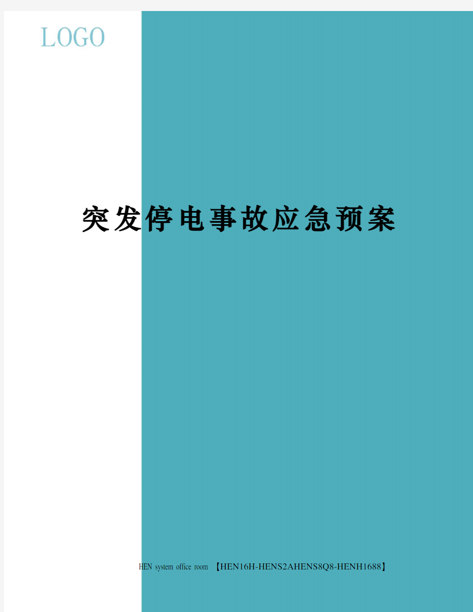 突发停电事故应急预案完整版