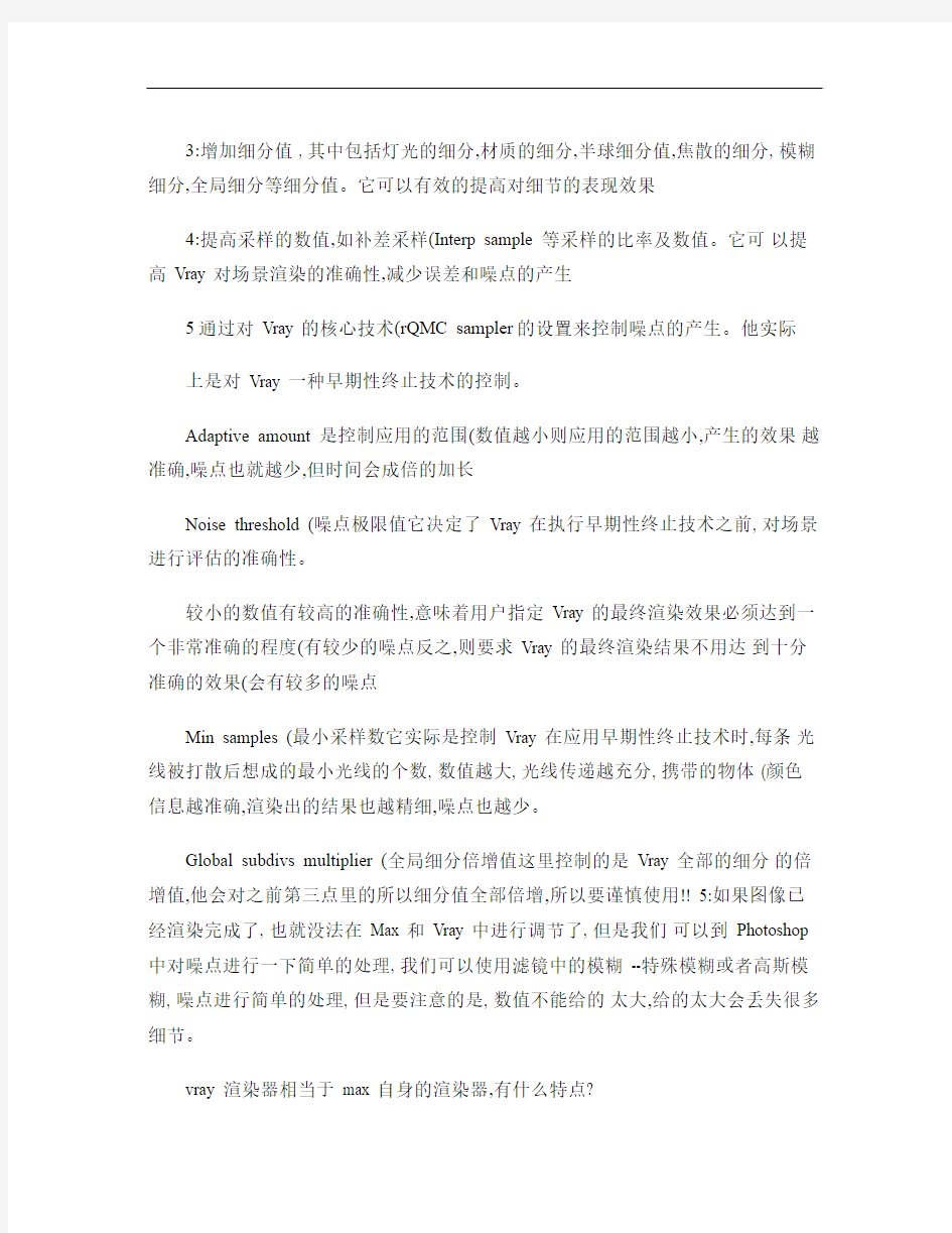 Vray渲染知识和出图流程及参数设置(精)