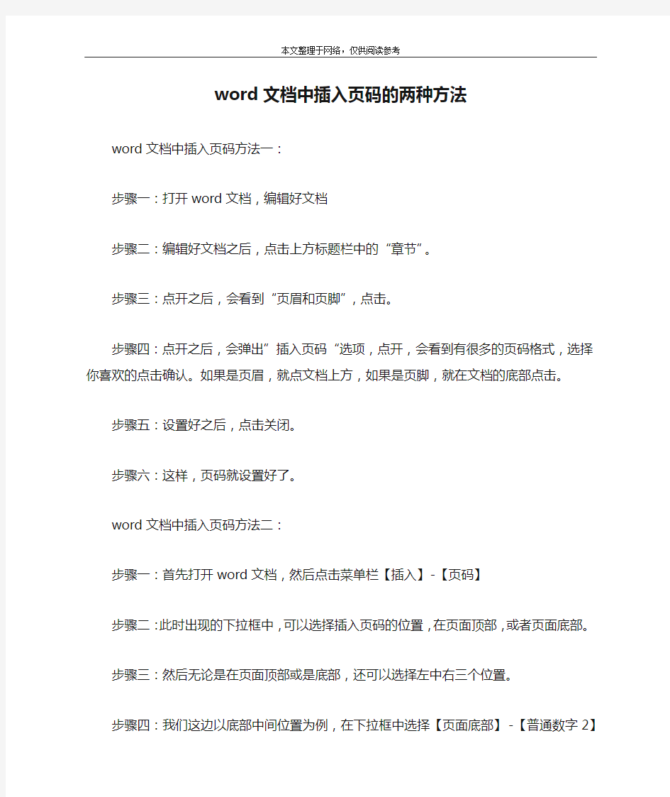 word文档中插入页码的两种方法