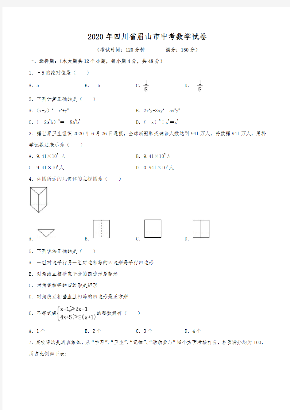 2020年四川省眉山市中考数学试卷(含解析)