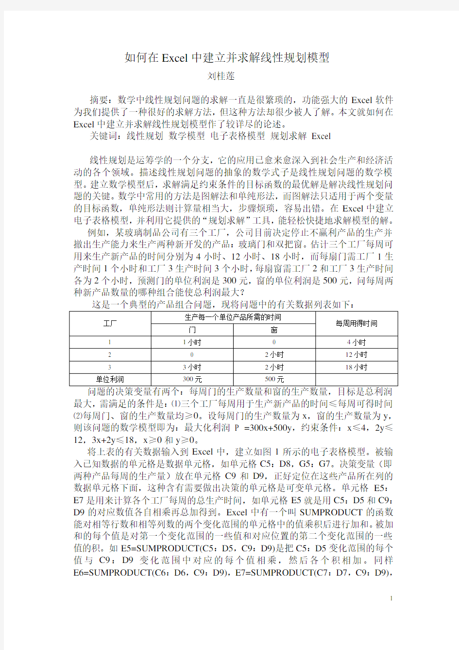 如何在Excel中建立并求解线性规划模型