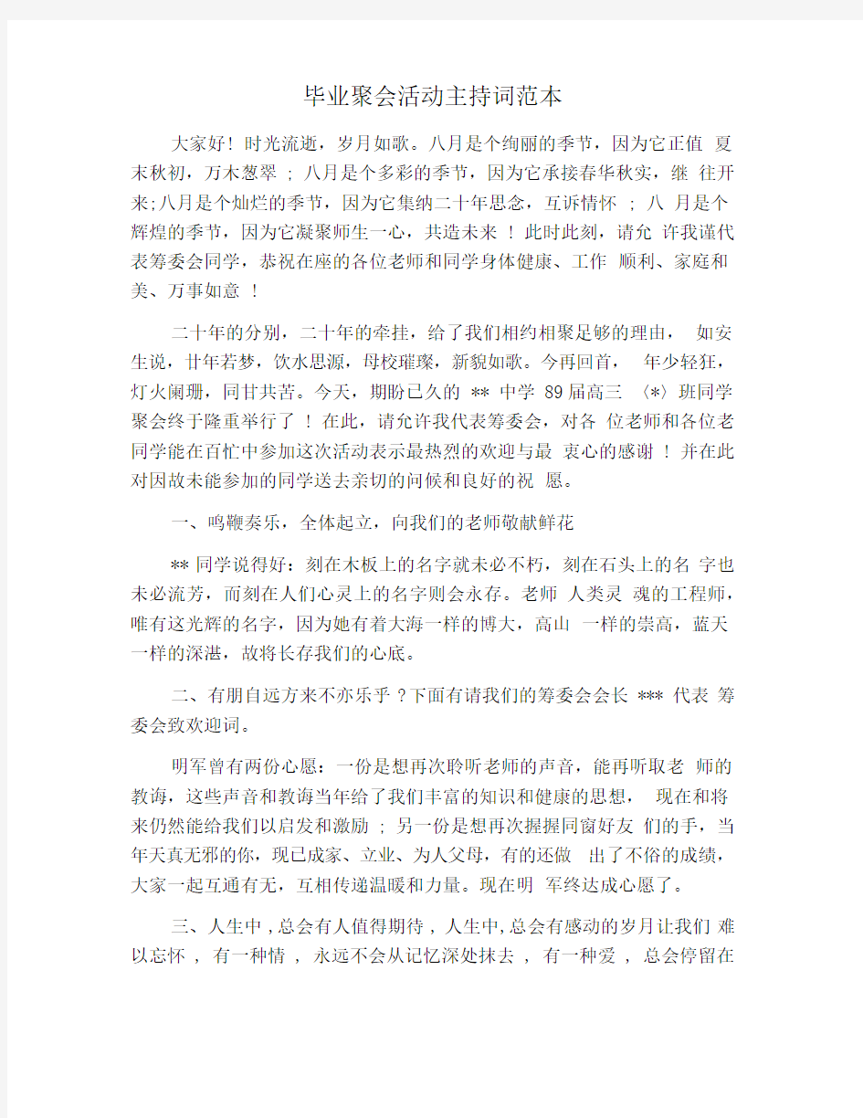 毕业聚会活动主持词范本