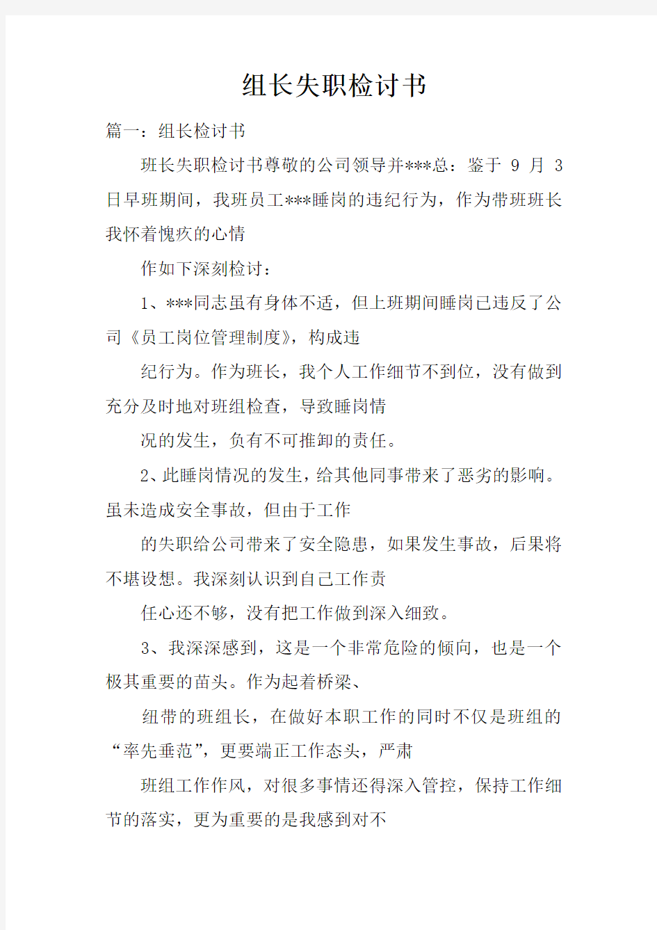 组长失职检讨书