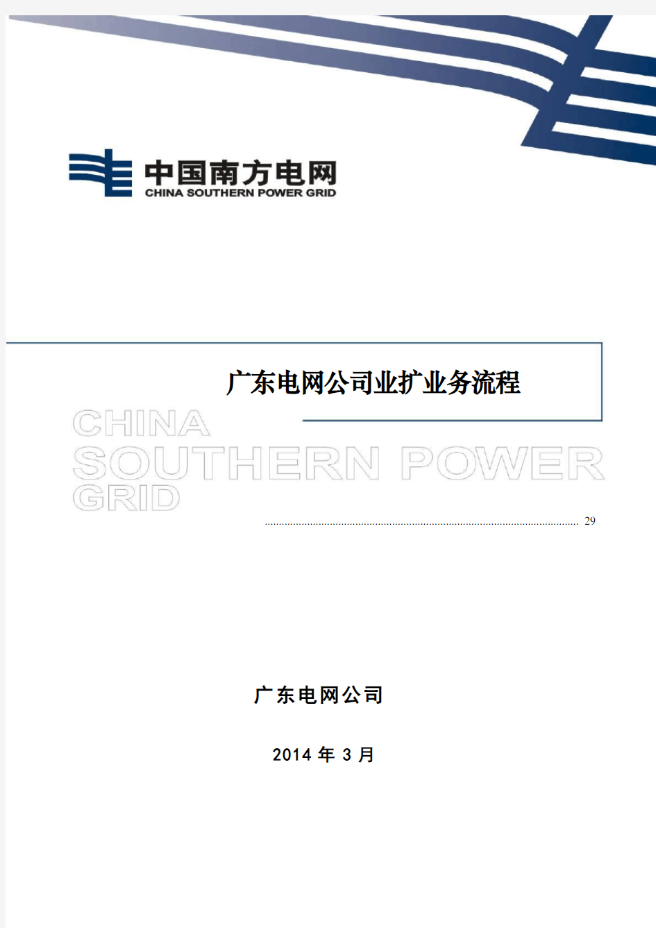 广东电网公司业扩业务流程2014