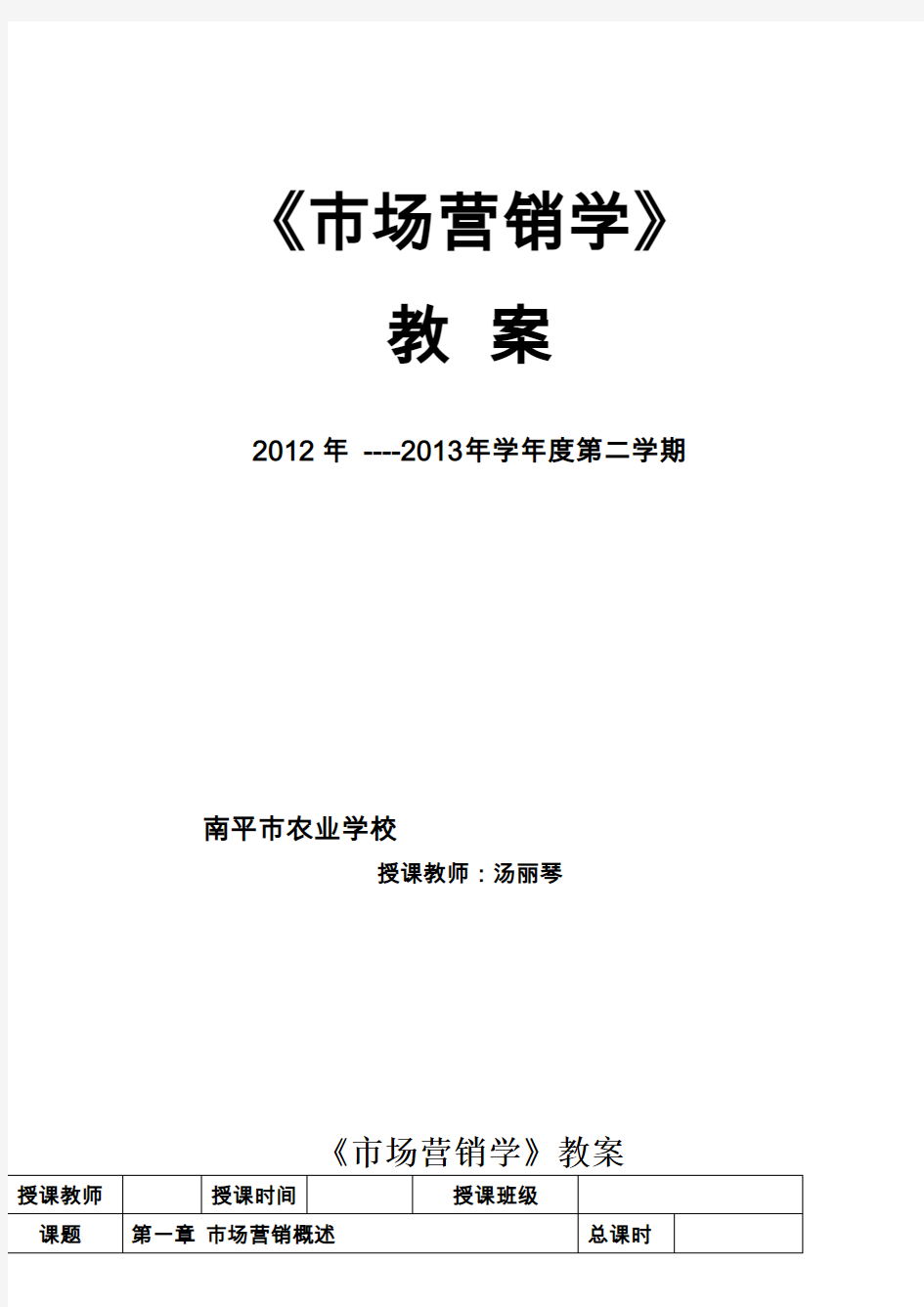 《市场营销知识》第三版最新最全教案