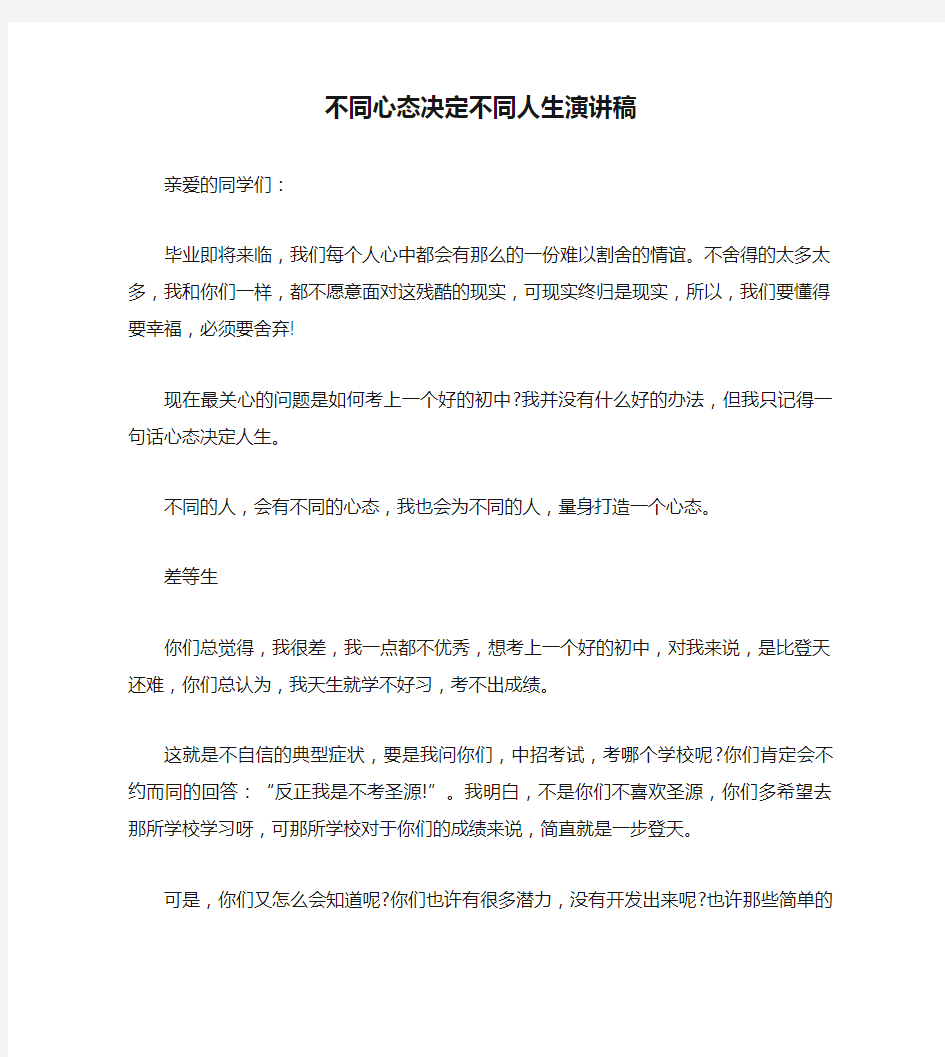 不同心态决定不同人生演讲稿